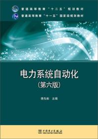 特价现货！电力系统自动化-(第六版) 李先彬 电力出版社9787512352605