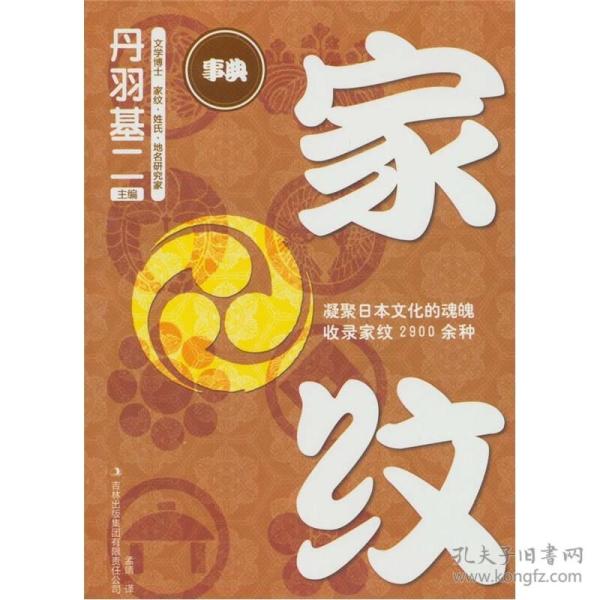 家纹 低价购书 日 丹羽基二编 孟靖译 社会文化 孔网 家纹 低价购书 日 丹羽基二编 孟靖译 社会文化 孔网