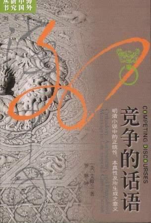 海外中国研究丛书·竞争的话语：明清小说中的正统性、本真性及所生 成之意义