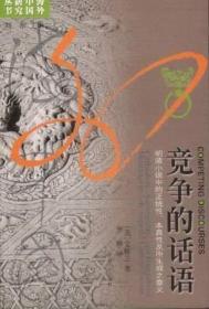 海外中国研究丛书：竞争的话语：明清小说中的正统性、本真性以及所生成之意义