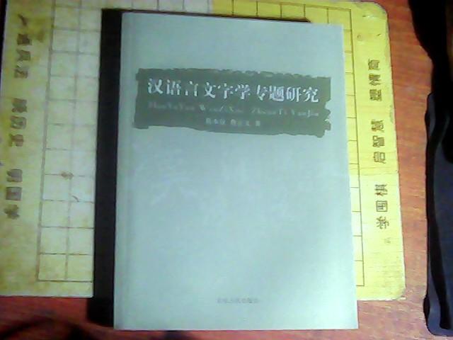 汉语言文字学专题研究