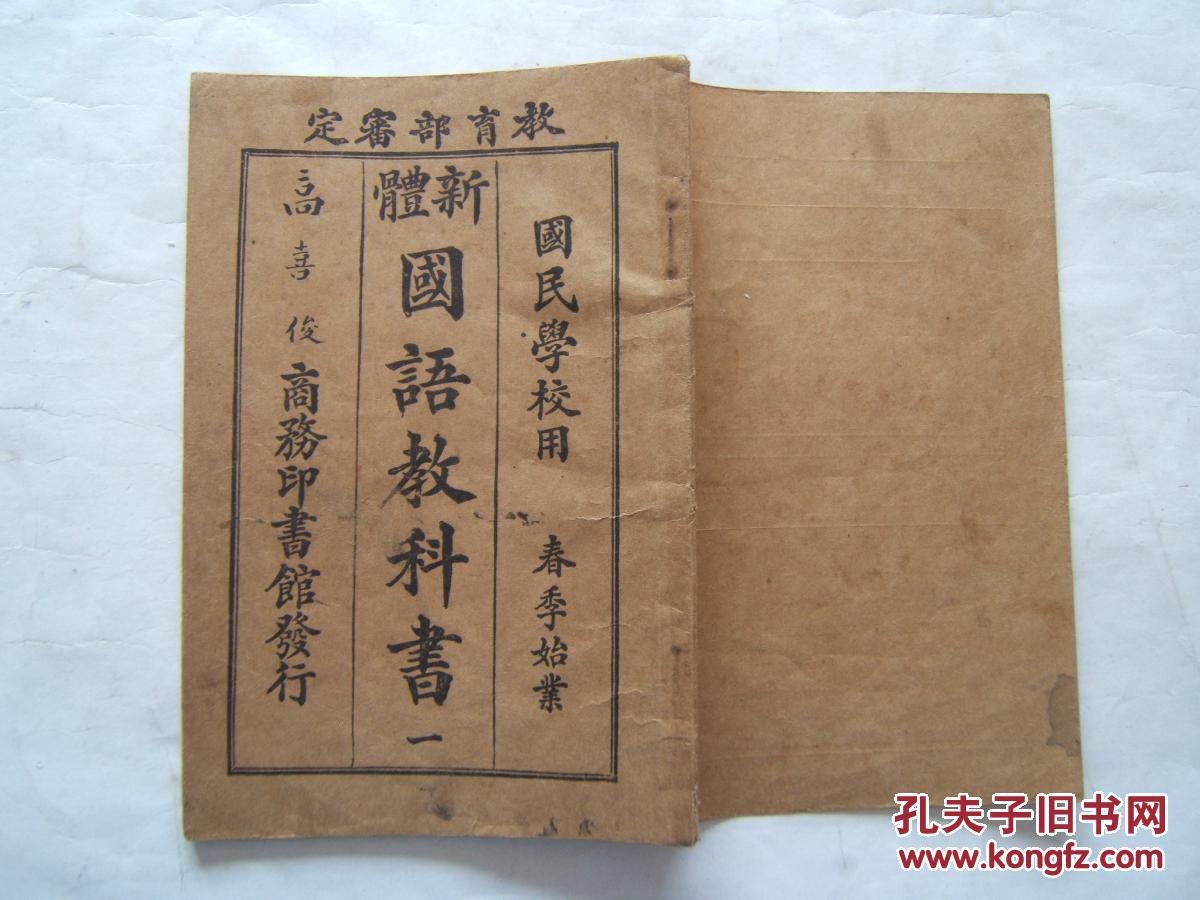 新体《国语教科书》第一册,初级小学校用,图文本,民国九年出版