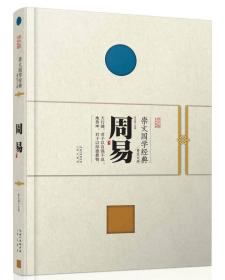 崇文国学经典普及文库 周易