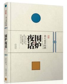 围炉夜话