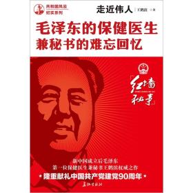 走近伟人:毛泽东的保健医生兼秘书的难忘回忆