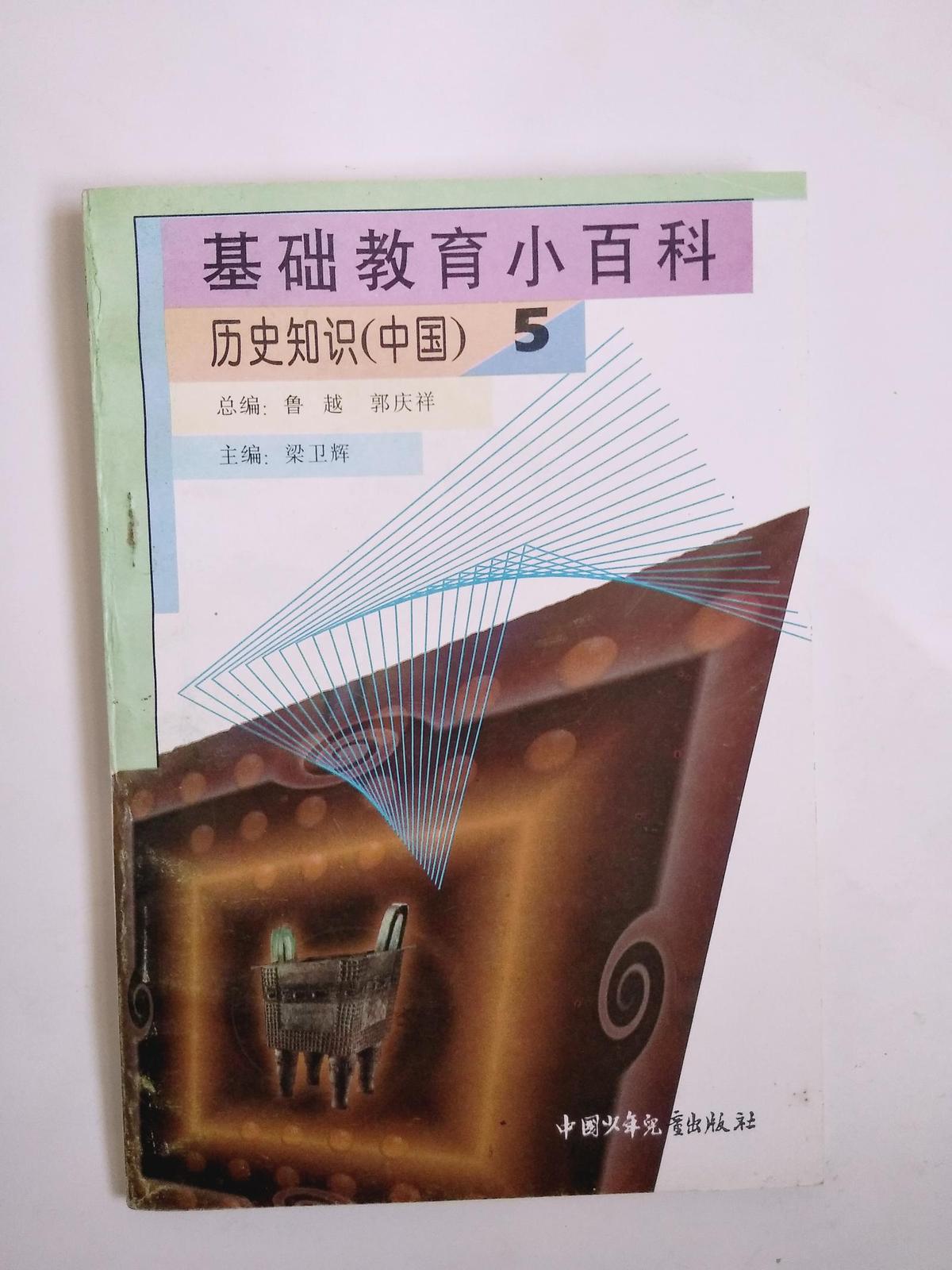 基础教育小百科 历史知识（中国）5 馆藏