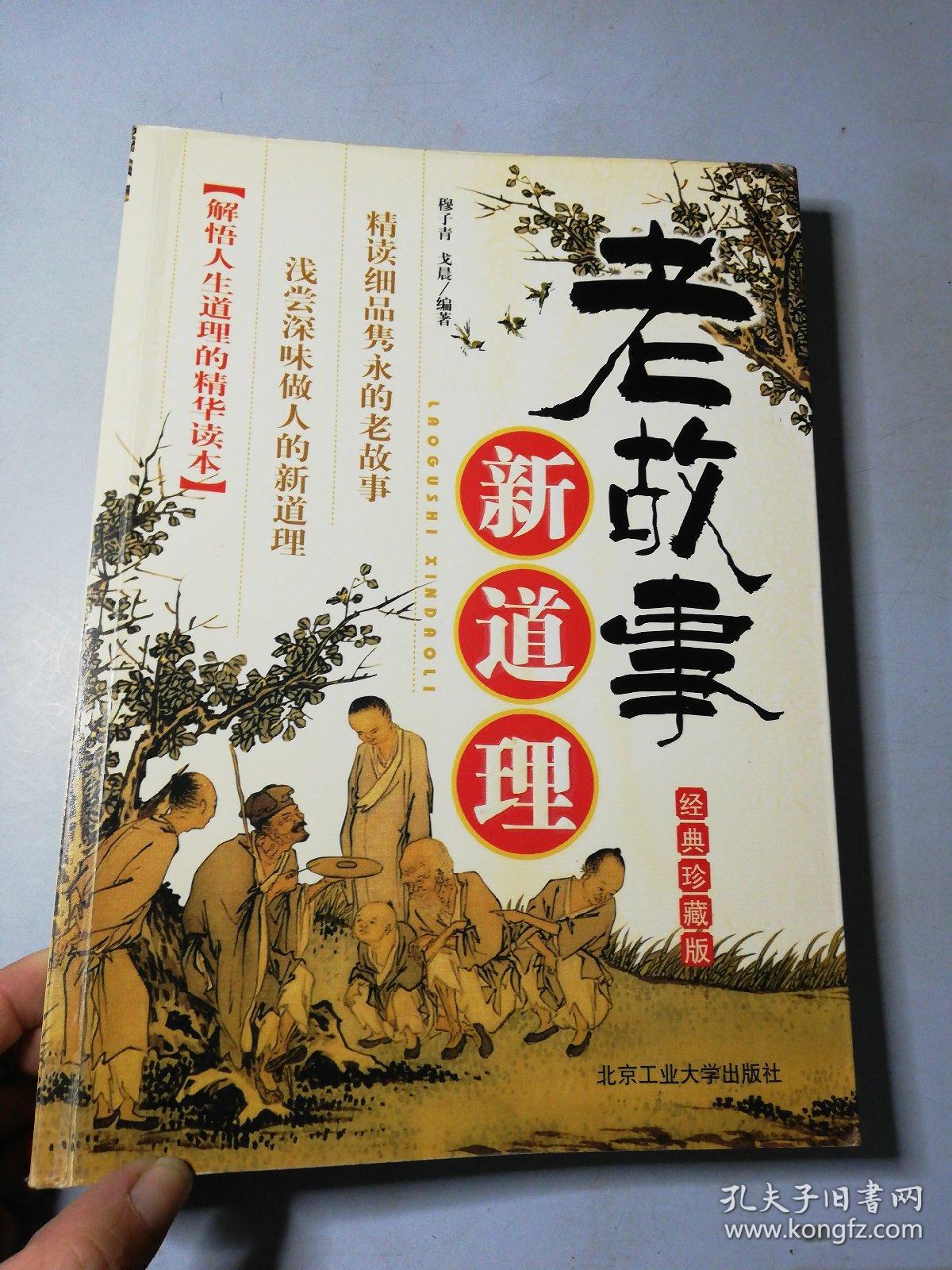 老故事新道理(经典珍藏版)