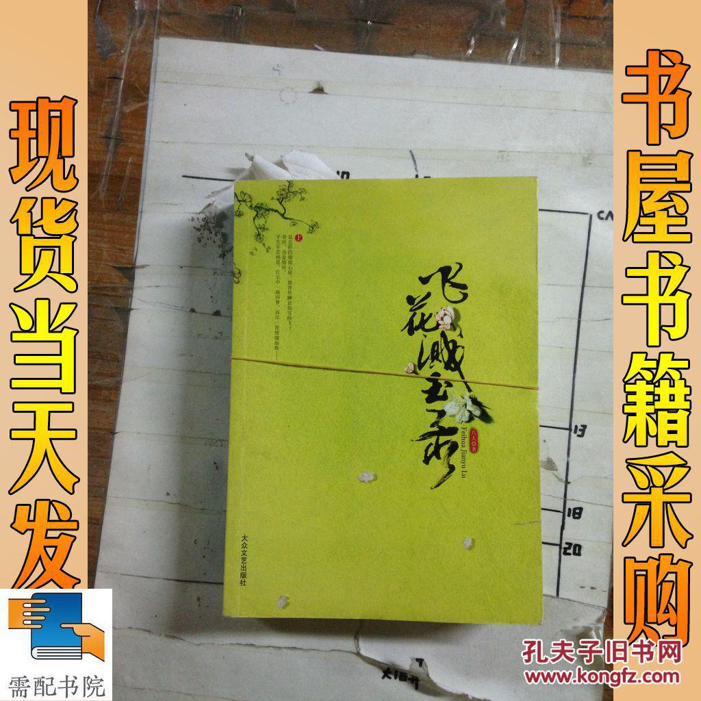 飞花溅玉录(上下) 共2本 合售