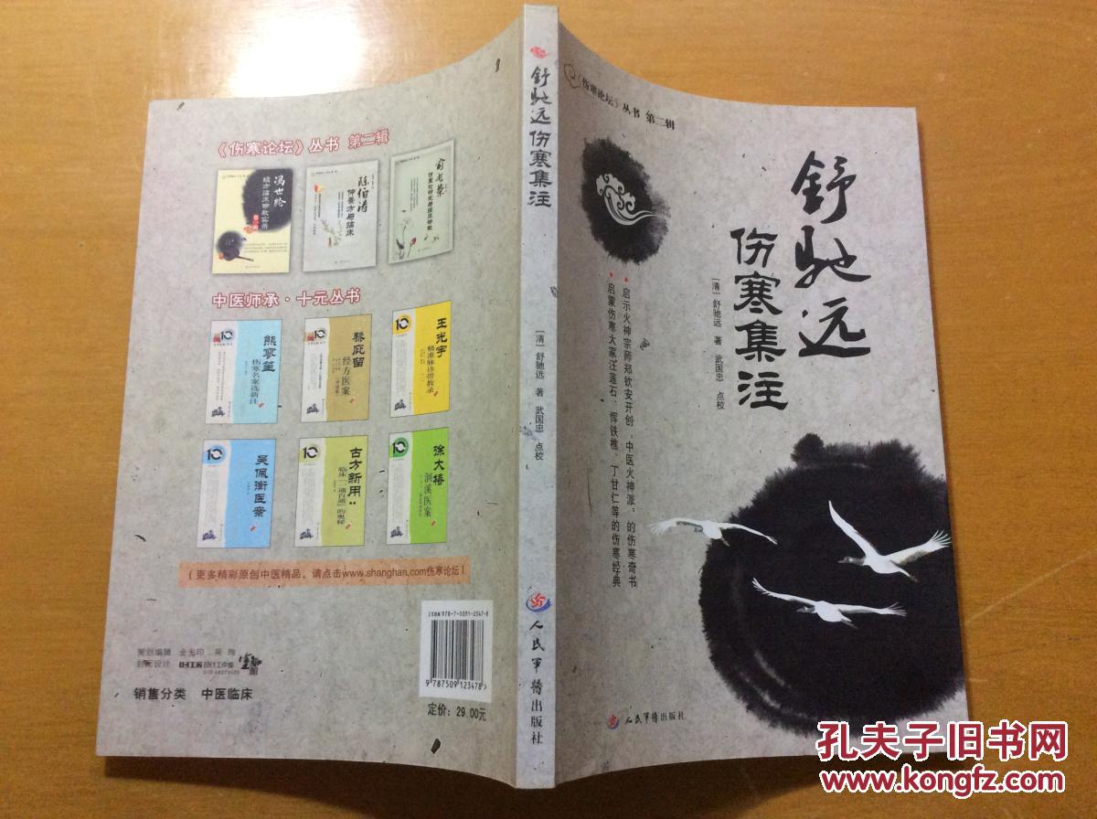 舒驰远伤寒集注([清]舒驰远 著;武国忠 校)_简介_价格_医药卫生书籍