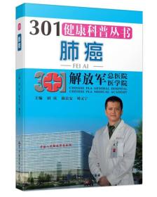 肺癌 301健康科普丛书