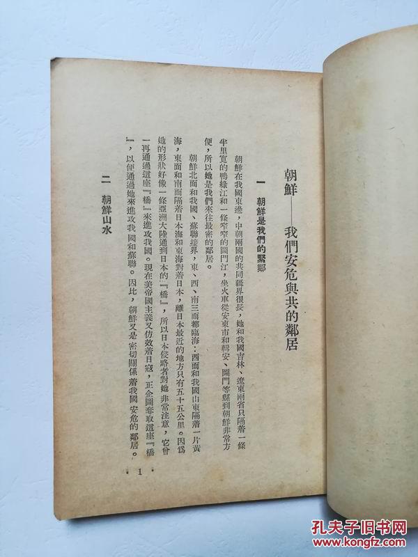 抗美援朝读物_杨朔等_孔夫子旧书网