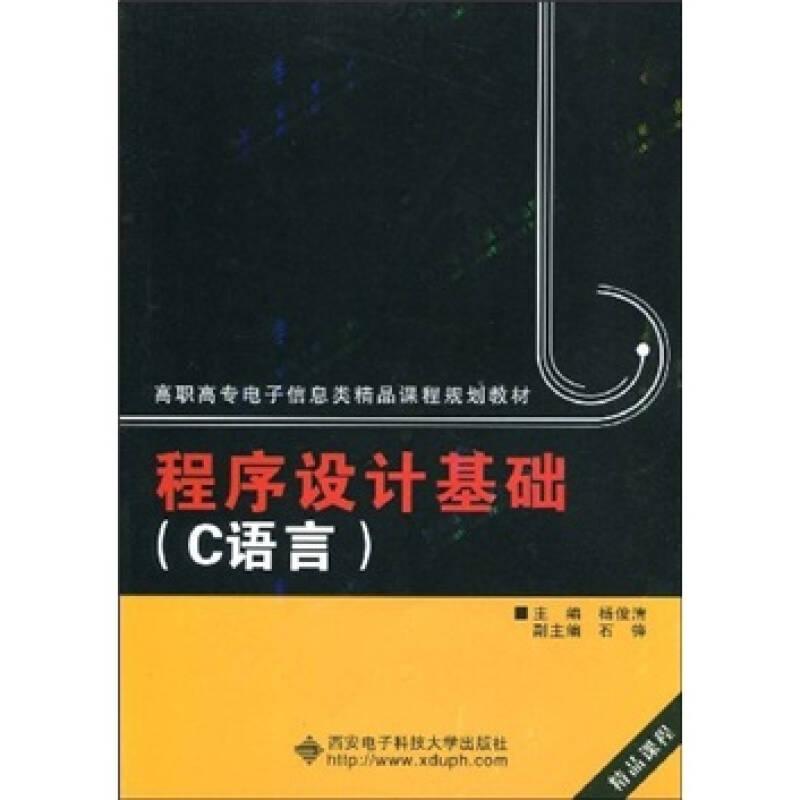 程序设计基础C语言高职杨俊清  西安电子科技大学出版社 9787560623184