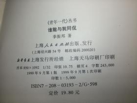 著者签名本：季振邦《 谁能与我同侃》上海作协理事