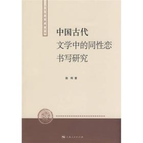 中国古代文学中的同性恋书写研究