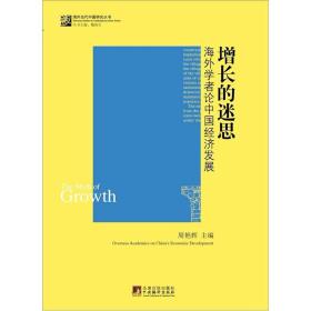 增长的迷思：海外学者论中国经济发展