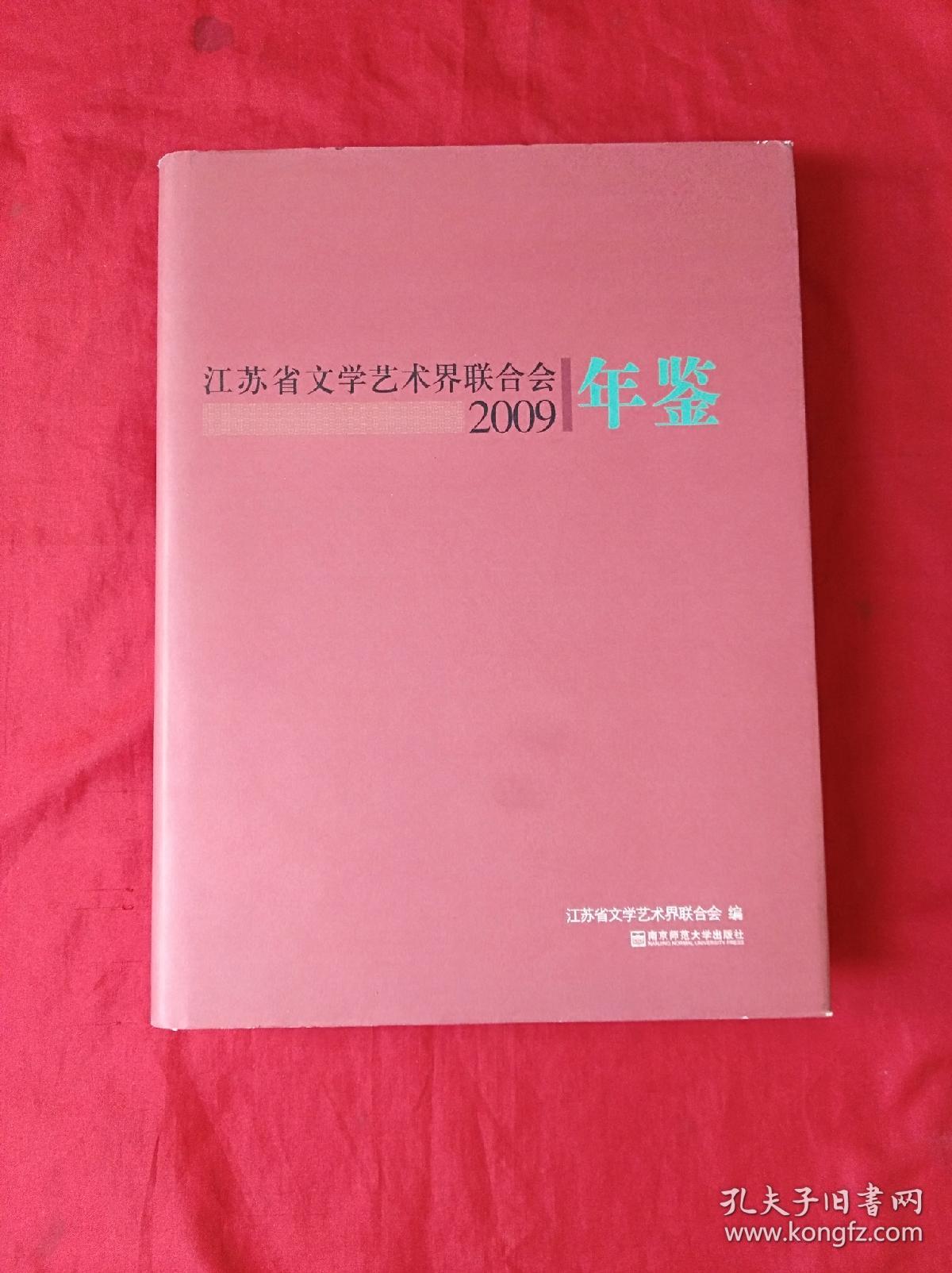 2009江苏省文学艺术界联合会年鉴(精装护封大16本)