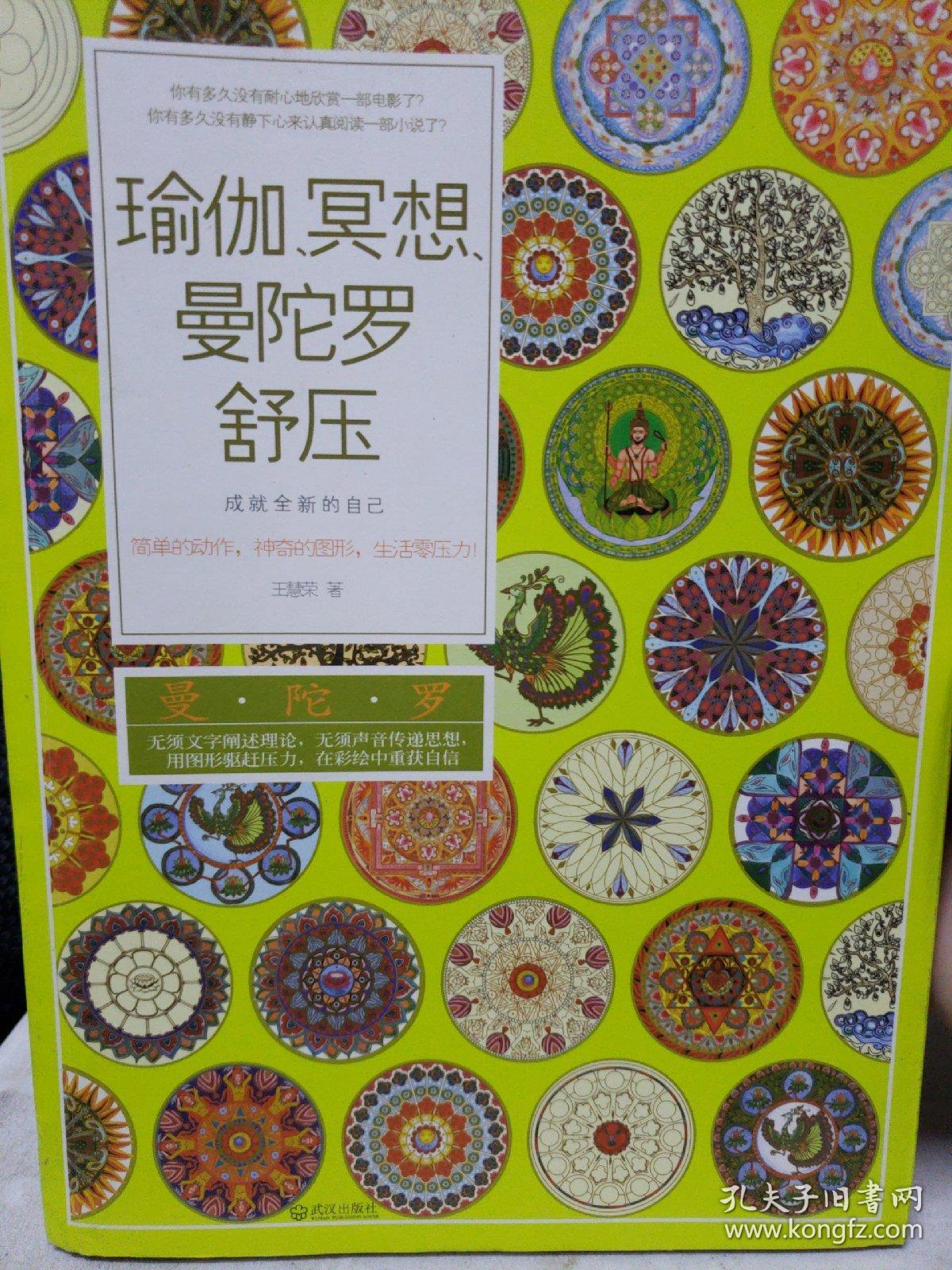 瑜伽,冥想,曼陀罗舒压:成就全新的自己