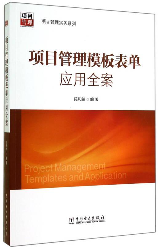 项目管理实务系列：项目管理模板表单应用全案