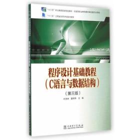 "十二五"职业教育国家规划教材 程序设计基础教程(C语言与数据结构)(D三版)