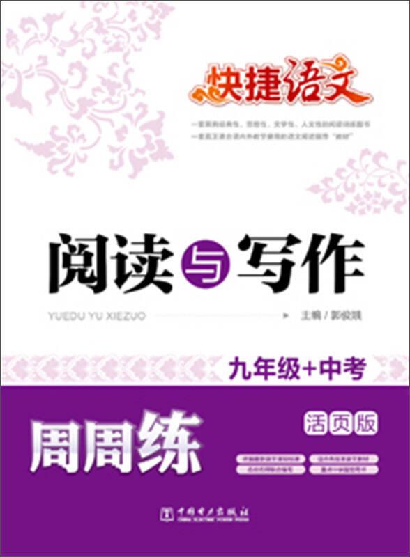 快捷語文·閱讀與寫作周周練：九年級+中考（活頁版）
