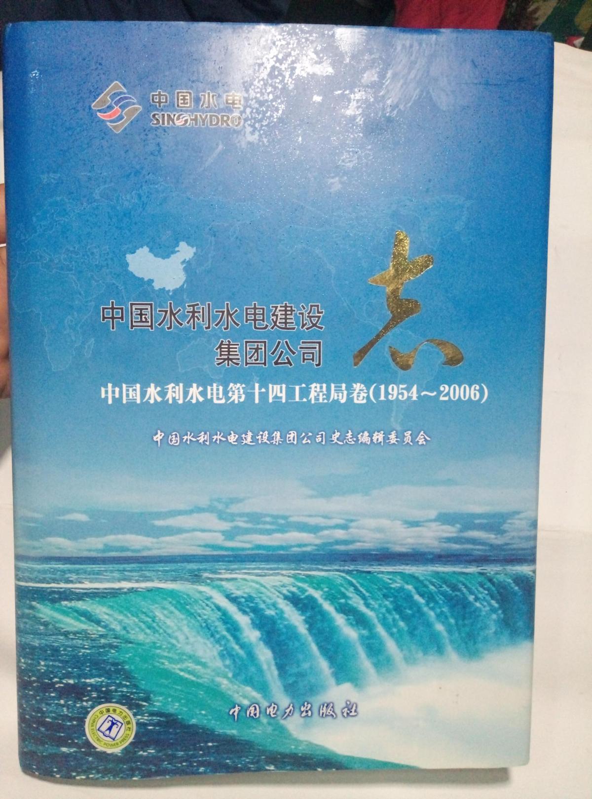 中国水利水电建设集团公司志