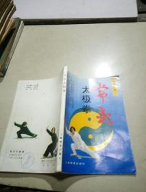 常式太极拳