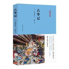 古事记:插图注释版