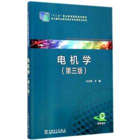 职业教育  电机学第三版叶水音中国电力出版社