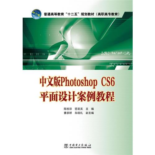 普通高等教育十二五规划教材（高职高专教育）中文版Photoshop CS