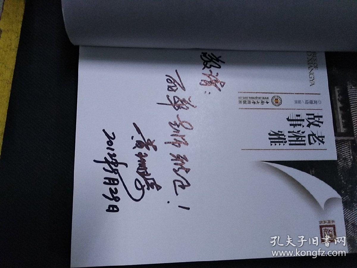 老湘雅故事(作者黄珊琦签名本.保真)内有大量插图_黄珊琦_孔夫子旧书