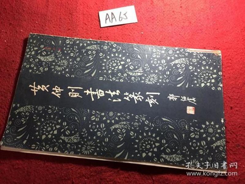 黄仲则书法篆刻