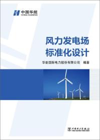 风力发电场标准化设计