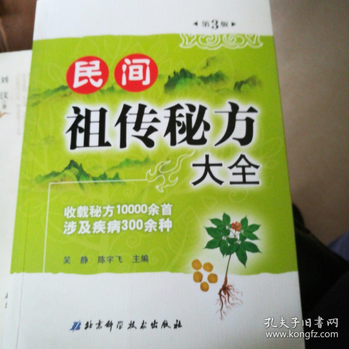 民间祖传秘方大全(第3版)
