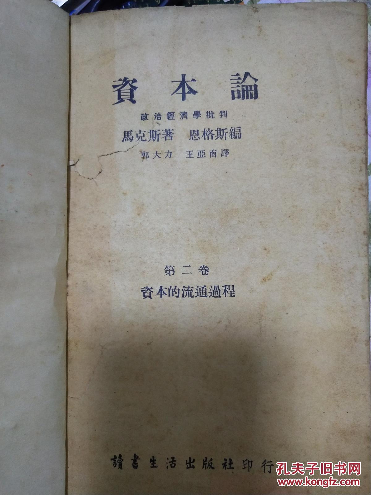 资本论(第二卷)资本的流通过程 封面有水渍印【民国27年9月15日初版】