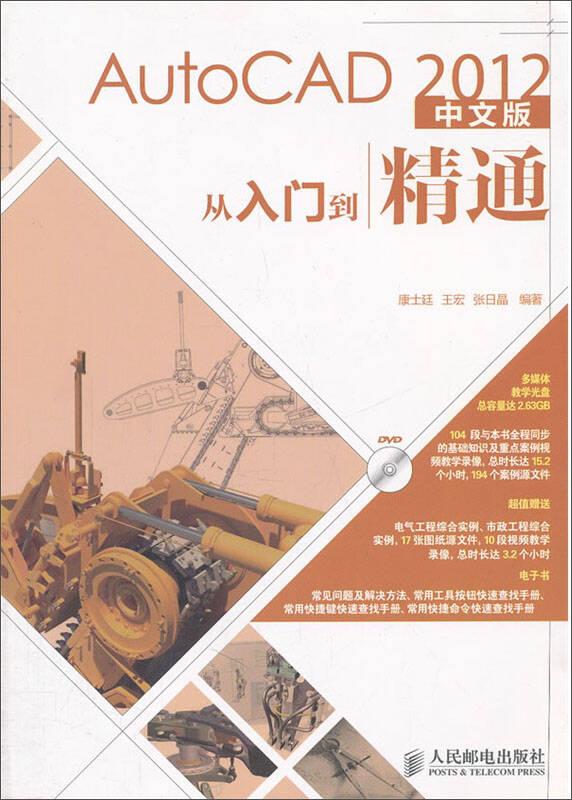 AutoCAD2012中文版从入门到精通 康士廷 人民邮电出版社 9787115261359