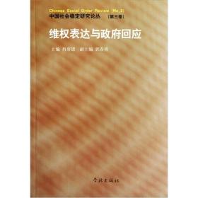 中国社会稳定研究论丛；3:维权表达与政府回应