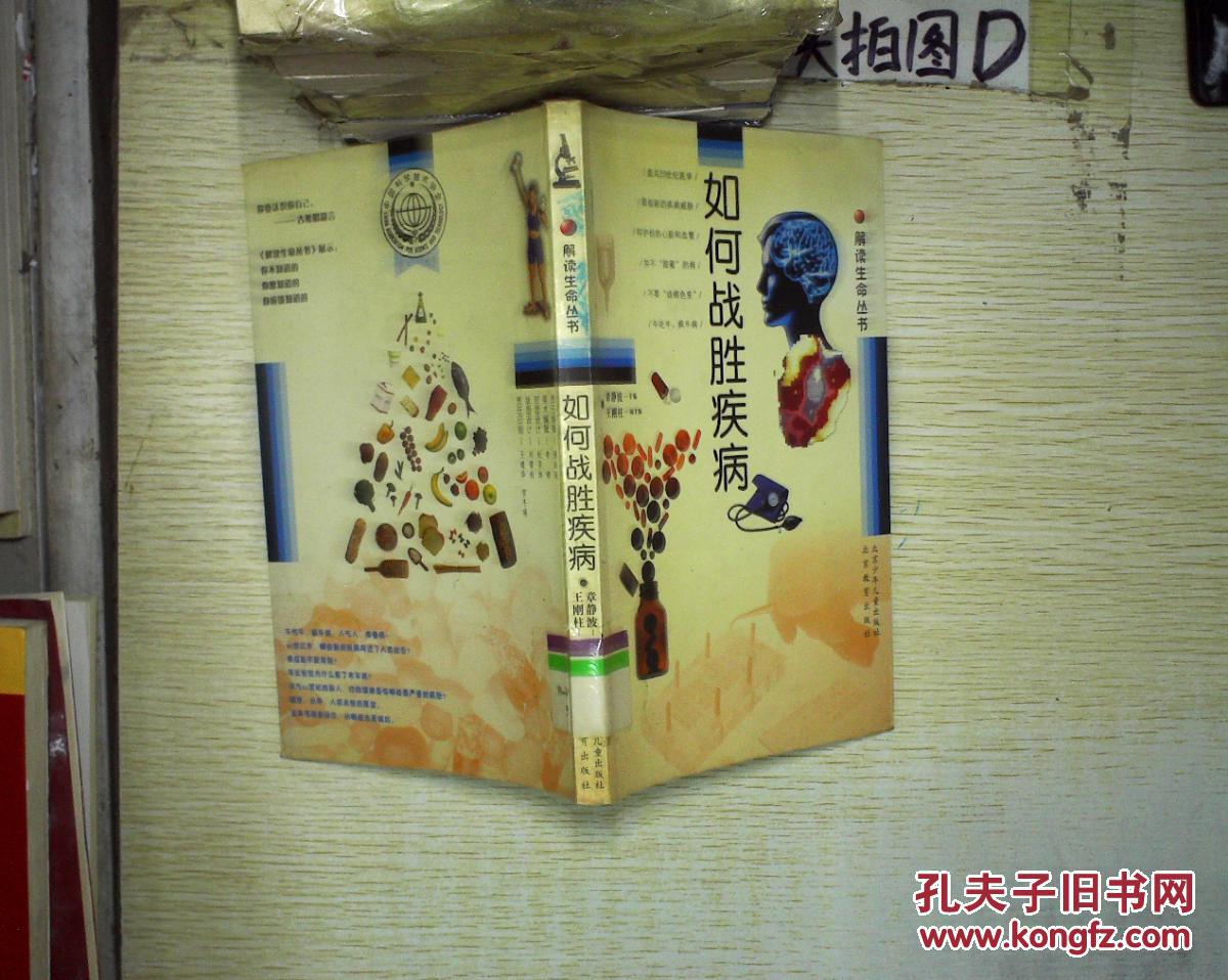 如何战胜疾病 ,.