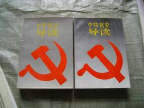 中共党史导读上下册（目录见图）