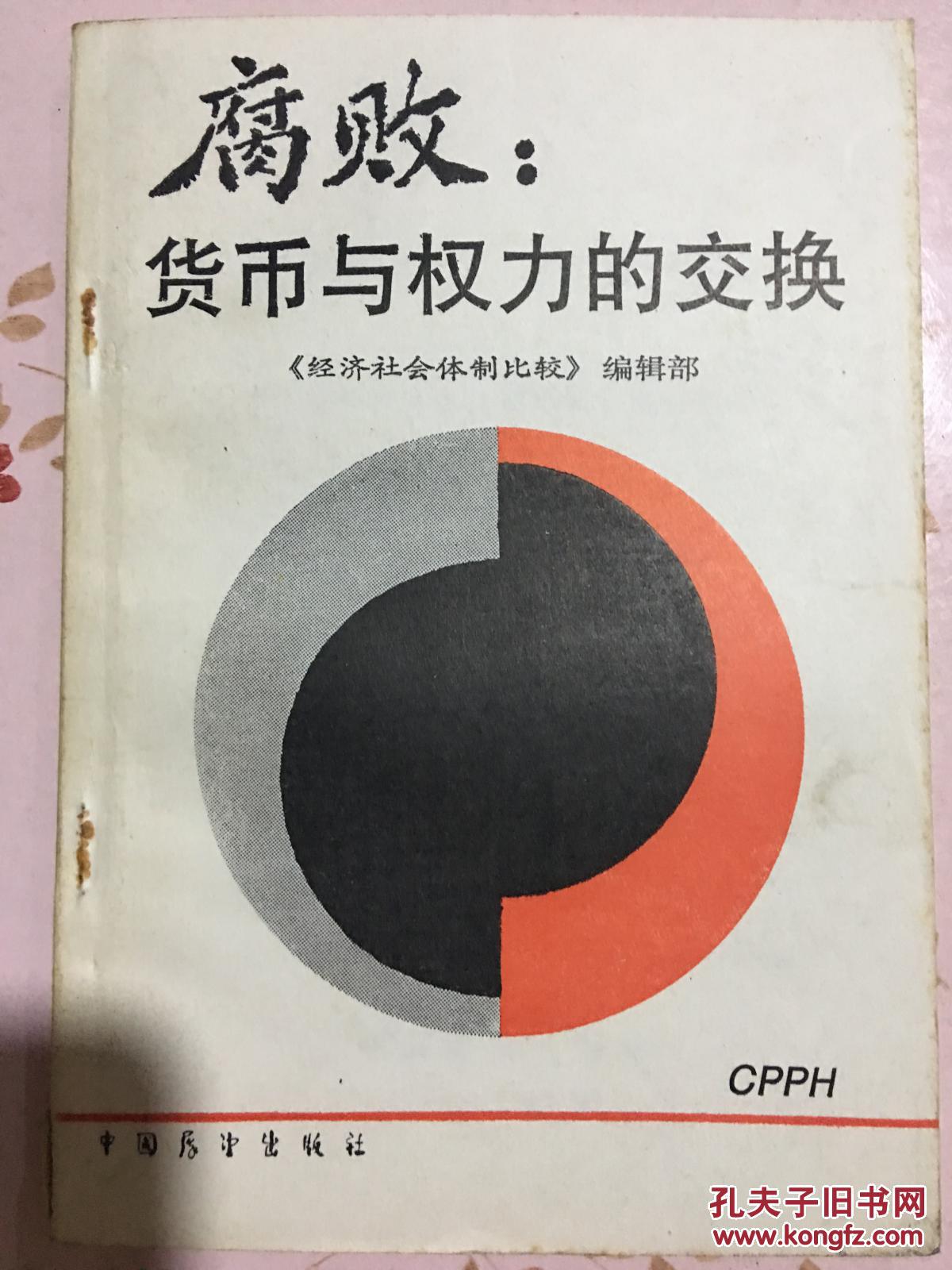 腐败:货币与权力的交换