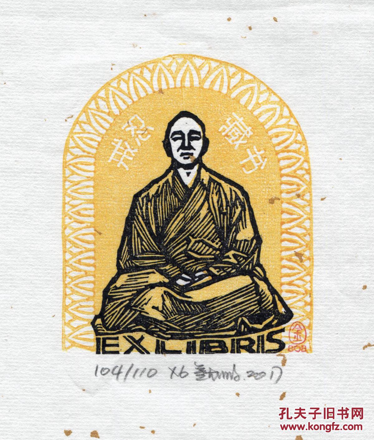 金大鹏版画藏书票《戒忍藏书》