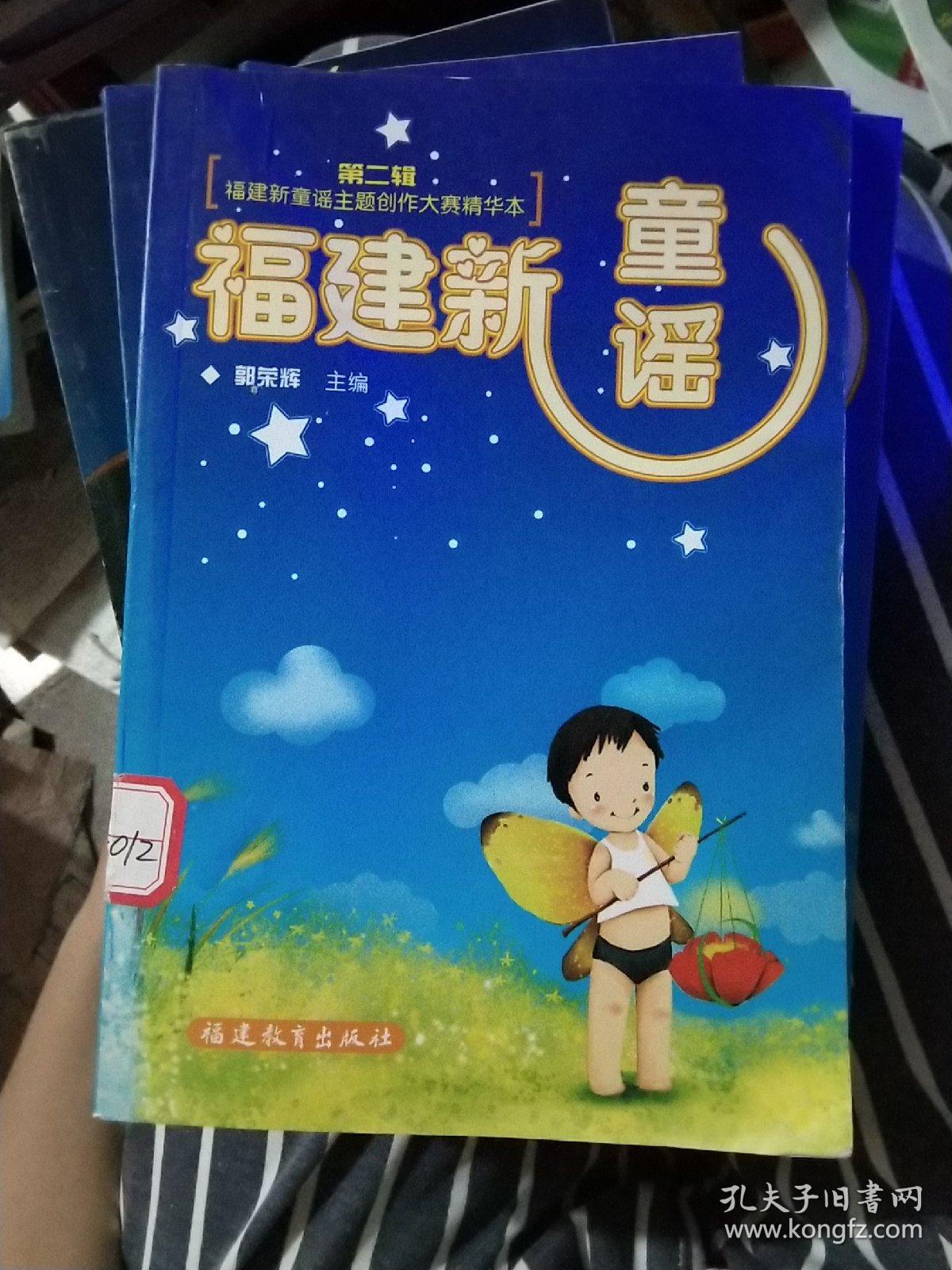 福建新童谣 第二辑