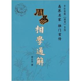 李计忠解《周易》系列：周易相学通解