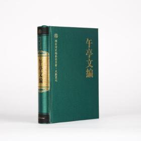 午亭文编