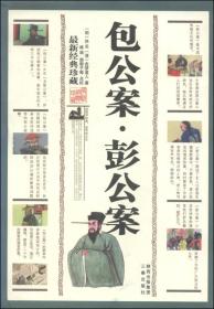 包公案：全名为《京本通俗演义包龙图百家公案全传》，又称《龙图神断公案》。
