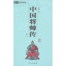 中华国学百部:中国将帅传(全二册)