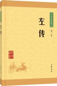 中华经典藏书：左传