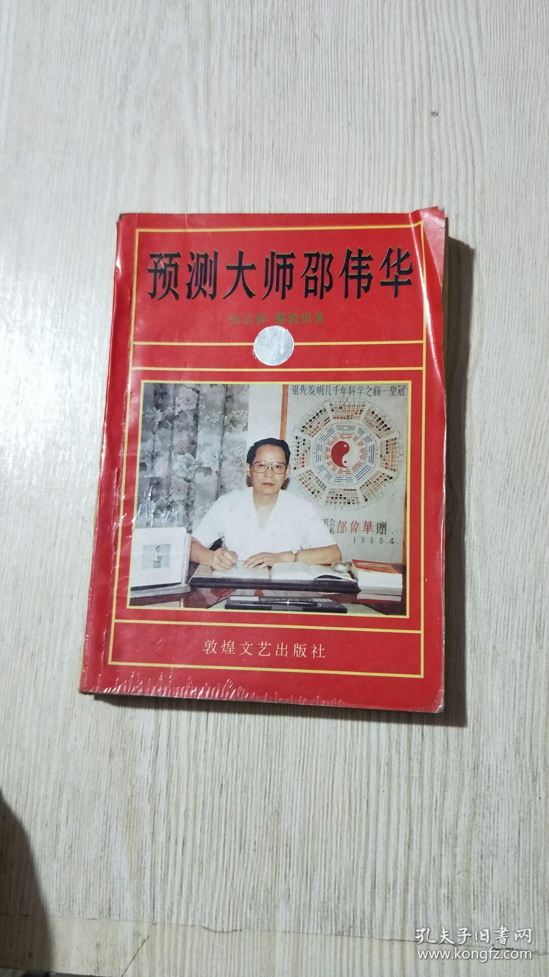 预测大师邵伟华(书脊磨损)