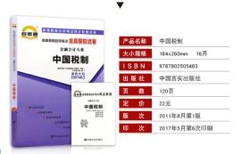 00146 0146 中国税制 自考通考卷 全真模拟试卷