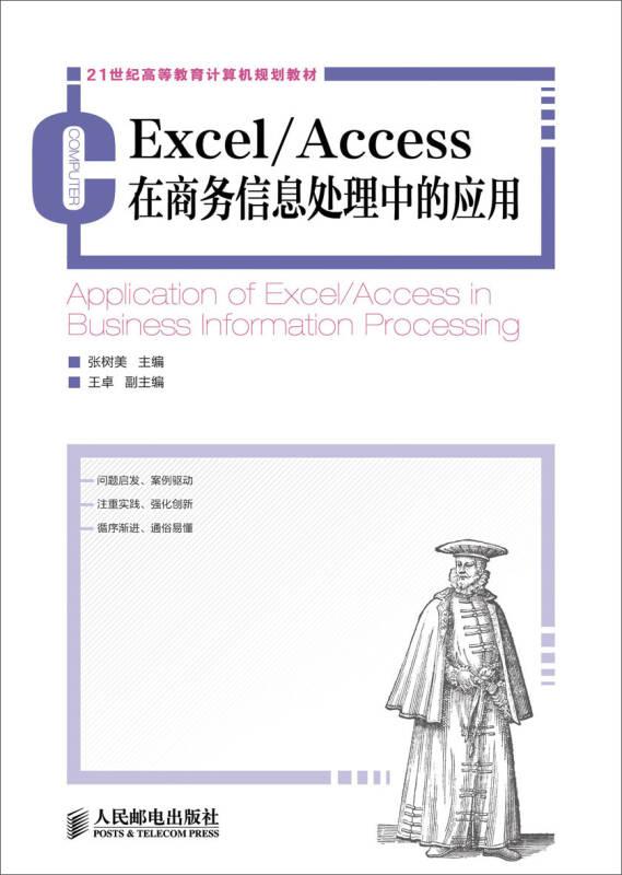 Excel/Access在商务信息处理中的应用