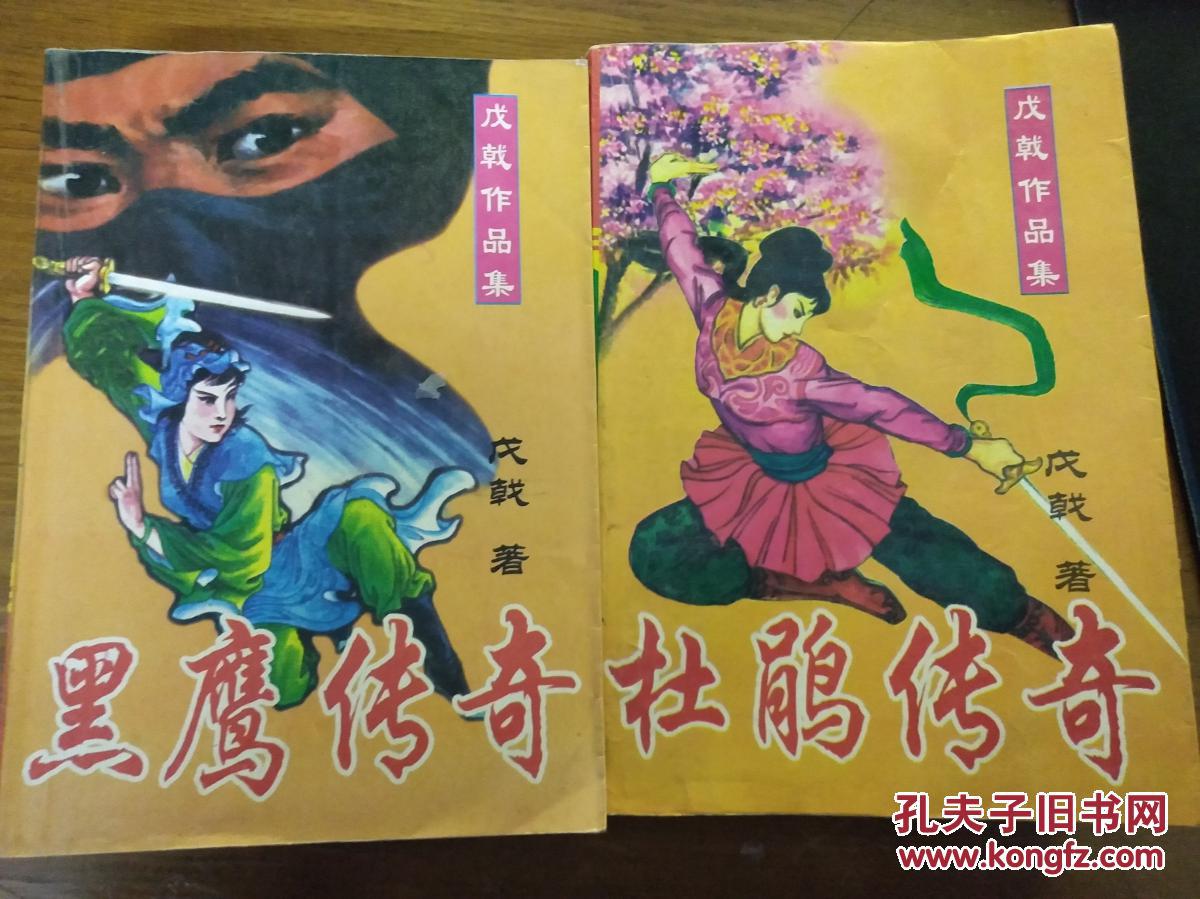 戊戟作品集(杜鹃传奇,黑鹰传奇)全集2册合售